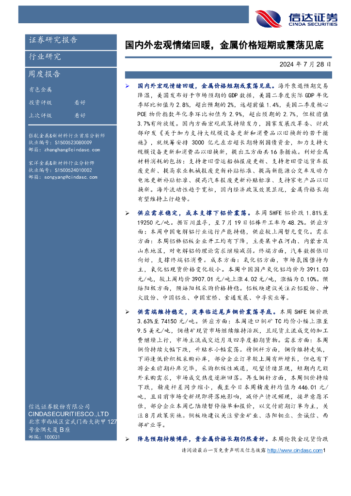 信达证券：有色金属周度报告：国内外宏观情绪回暖，金属价格短期或震荡见底