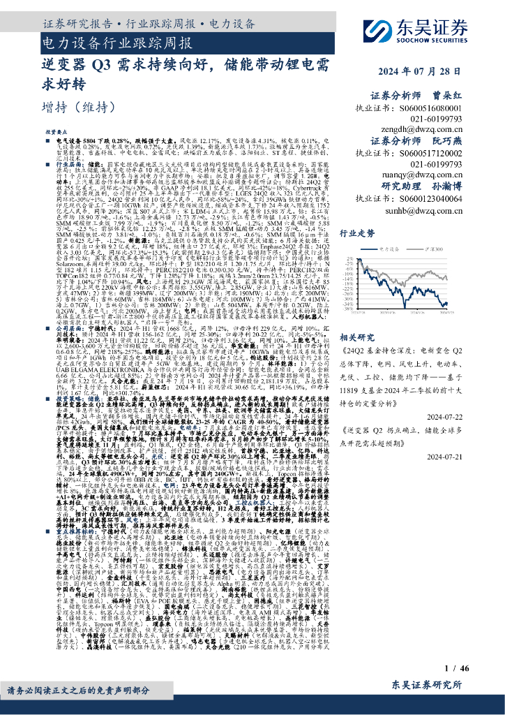 东吴证券：电力设备行业跟踪周报：逆变器Q3需求持续向好，储能带动锂电需求好转