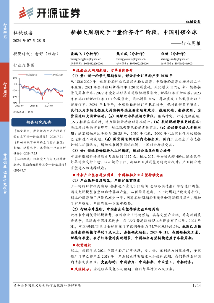 开源证券：机械设备行业周报：船舶大周期处于“量价齐升”阶段，中国引领全球