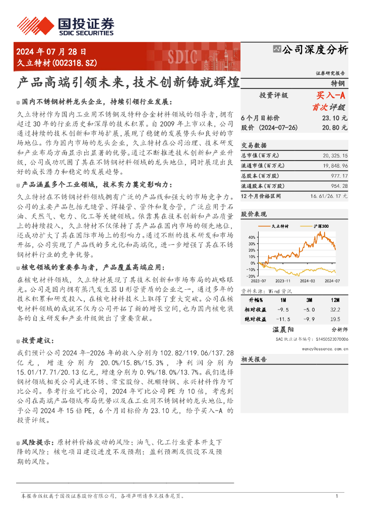 国投证券：久立特材（002318）-产品高端引领未来，技术创新铸就辉煌