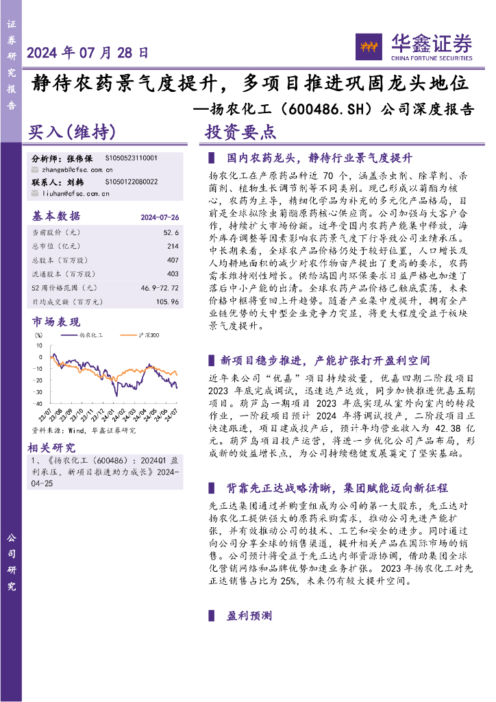 华鑫证券：扬农化工（600486）-公司深度报告：静待农药景气度提升，多项目推进巩固龙头地位