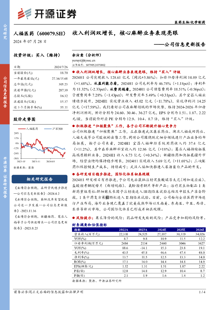 开源证券：人福医药（600079）-公司信息更新报告：收入利润双增长，核心麻醉业务表现亮眼