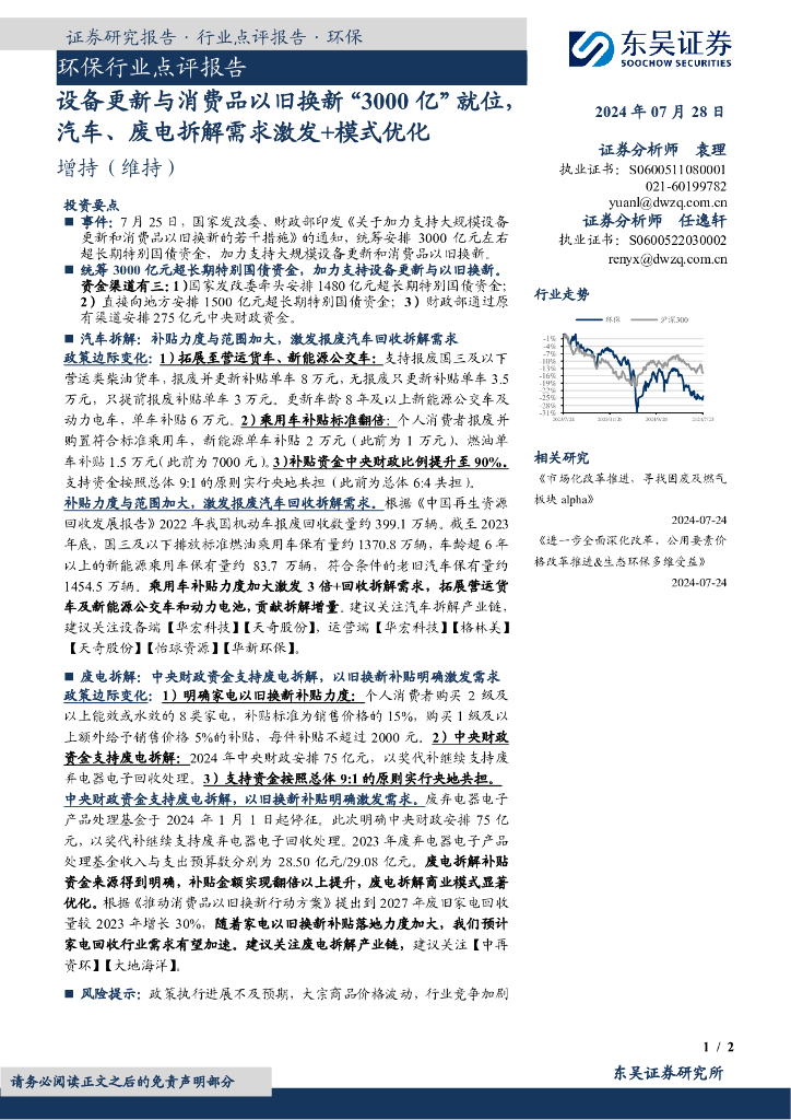 东吴证券：环保行业点评报告：设备更新与消费品以旧换新“3000亿”就位，汽车、废电拆解需求激发+模式优化