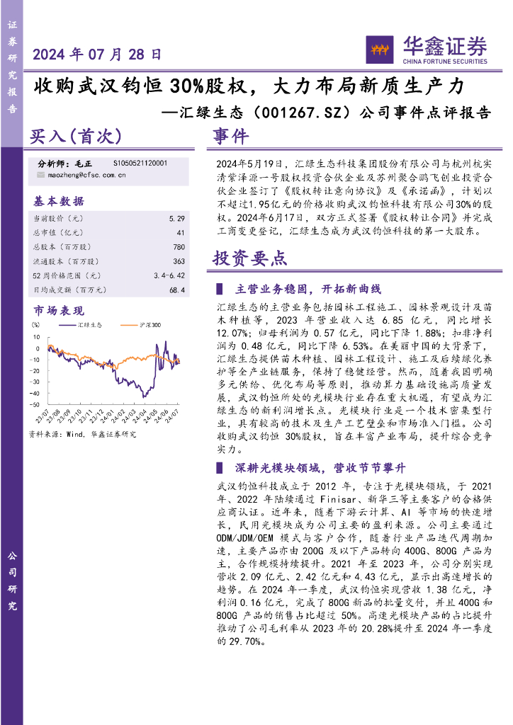 华鑫证券：汇绿生态（001267）-公司事件点评报告：收购武汉钧恒30%股权，大力布局<em>新质生产力</em> 海报