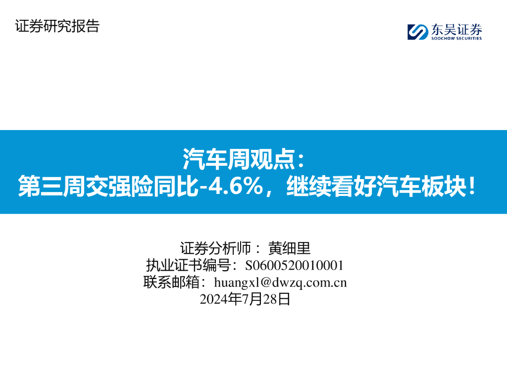 东吴证券：汽车周观点：第三周交强险同比-4.6%，继续看好汽车板块！