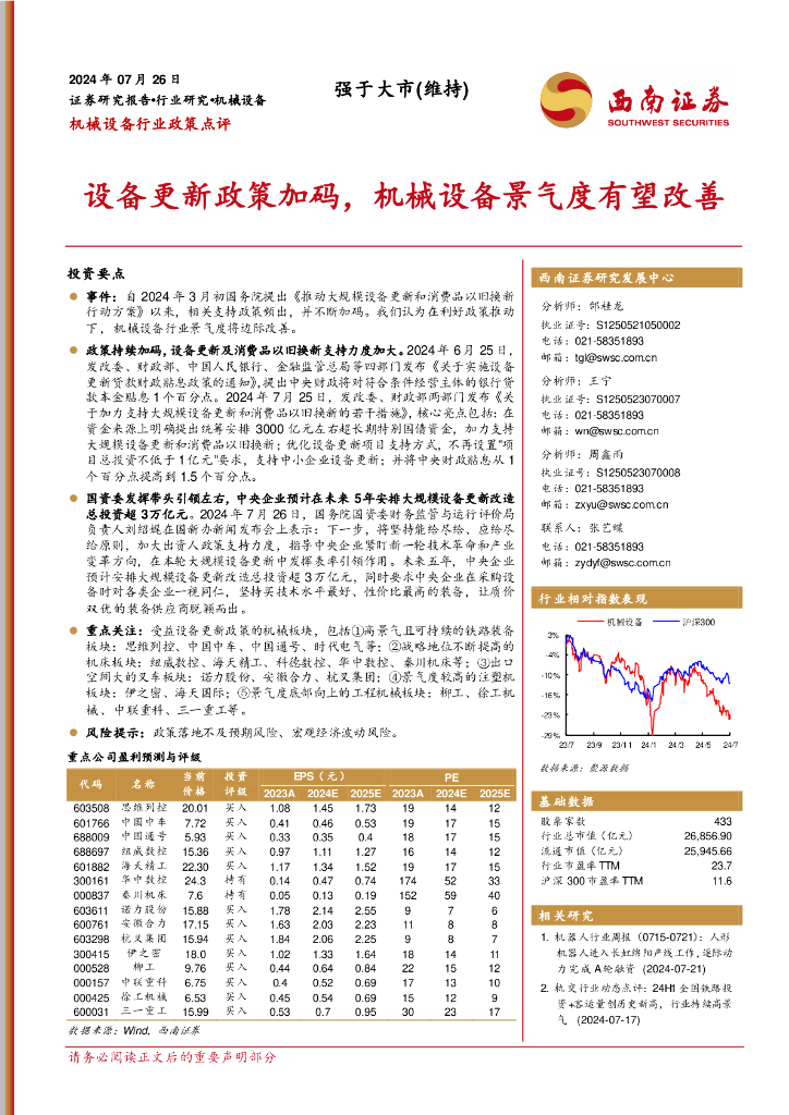 西南证券：机械设备行业政策点评：设备更新政策加码，机械设备景气度有望改善
