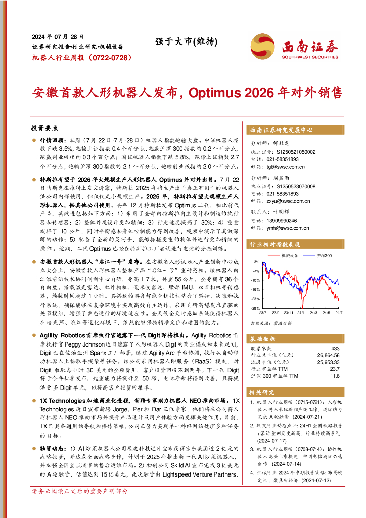 西南证券：机器人行业周报：安徽首款人形机器人发布，Optimus2026年对外销售