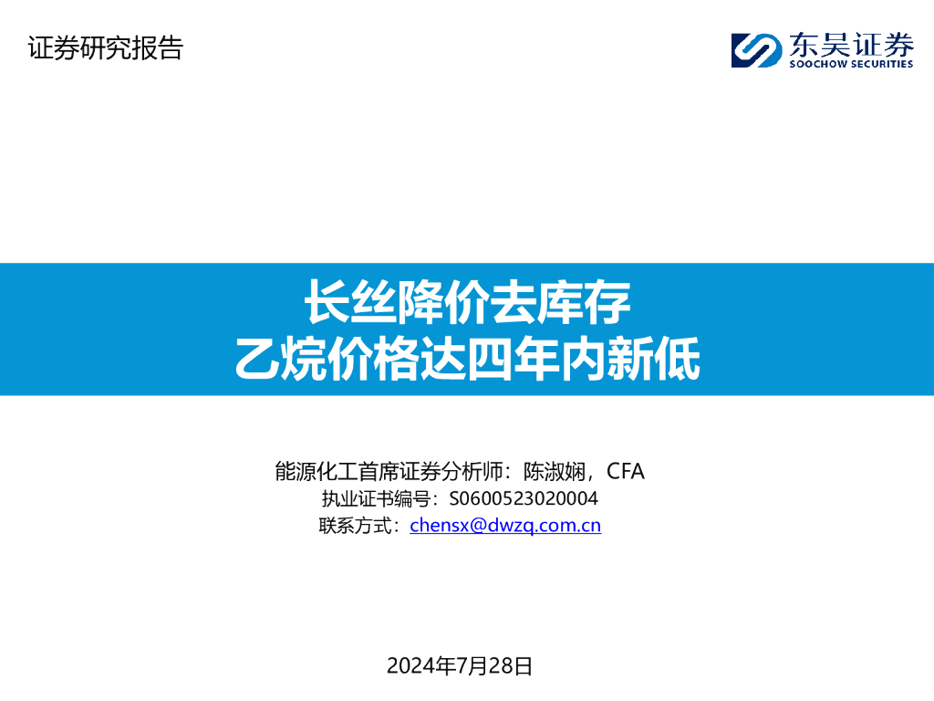 东吴证券：能源化工行业：长丝降价去库存，乙烷价格达四年内新低