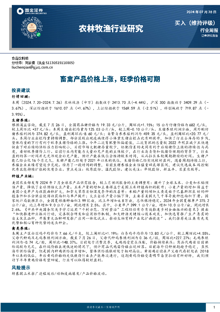 国金证券：农林牧渔行业周报：畜禽产品价格上涨，旺季价格可期