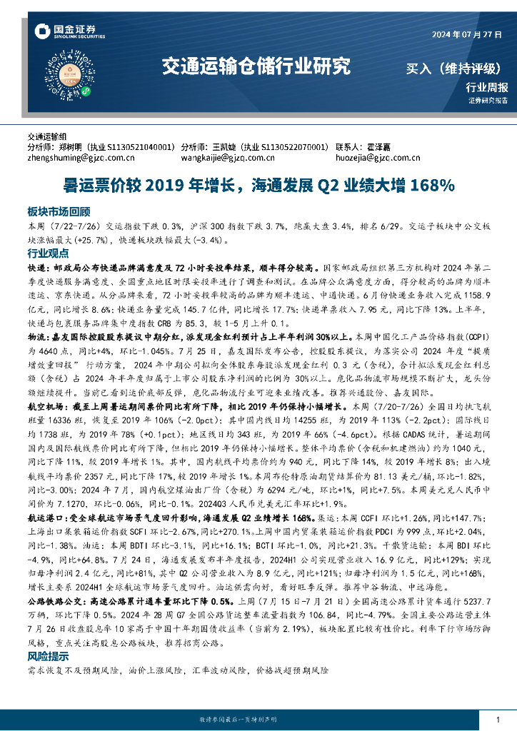 国金证券：交通运输仓储行业周报：暑运票价较2019年增长，海通发展Q2业绩大增168%