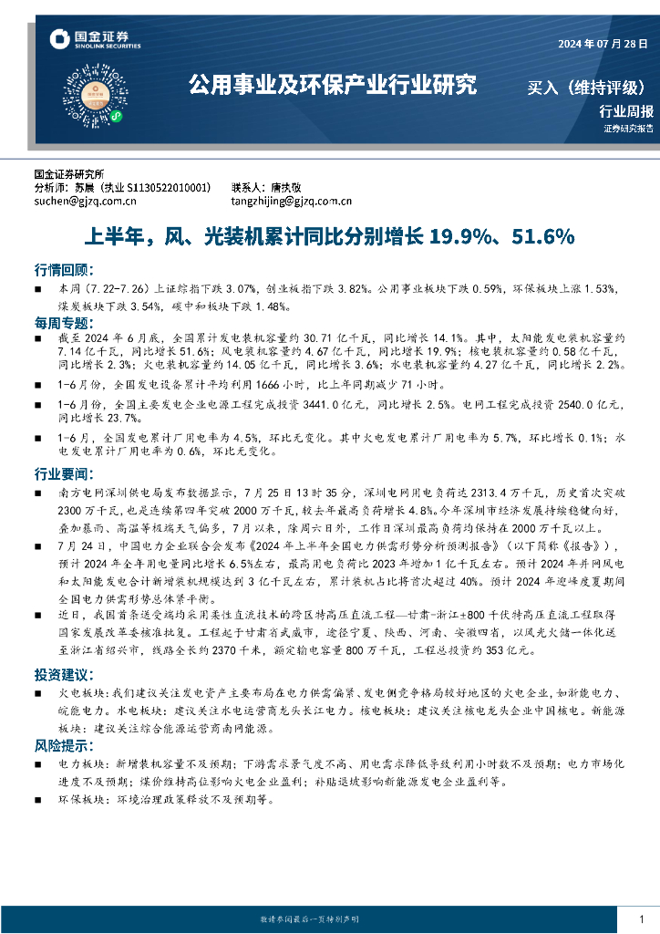 国金证券：公用事业及环保产业行业研究：上半年，风、光装机累计同比分别增长19.9%、51.6%