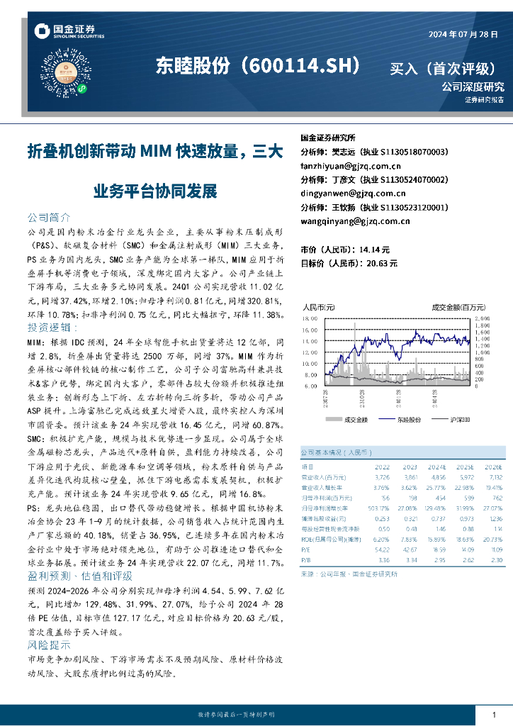 国金证券：东睦股份（600114）-折叠机创新带动MIM快速放量，三大业务平台协同发展