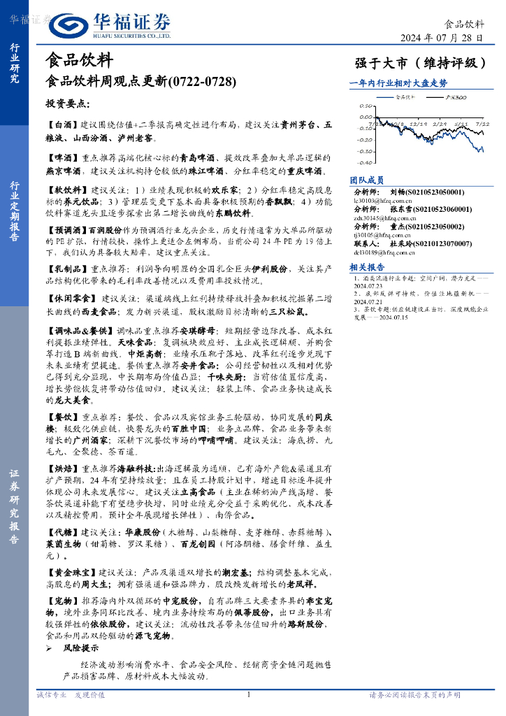 华福证券：食品饮料行业周观点更新
