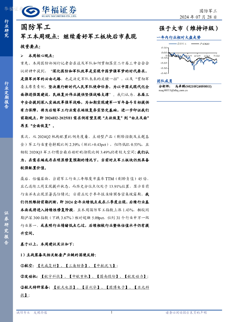 华福证券：军工行业本周观点：继续看好军工板块后市表现