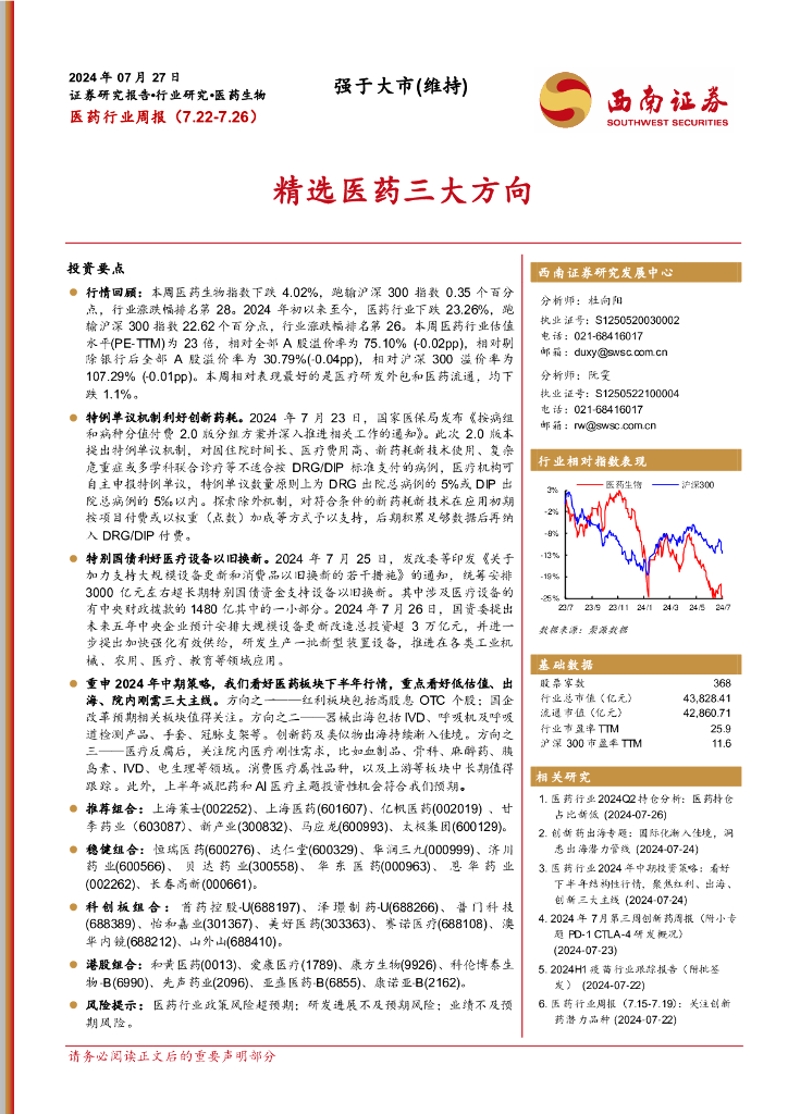 西南证券：医药行业周报：精选医药三大方向