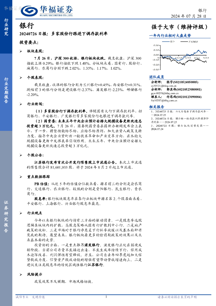 华福证券：银行日报：多家股份行跟进下调存款利率