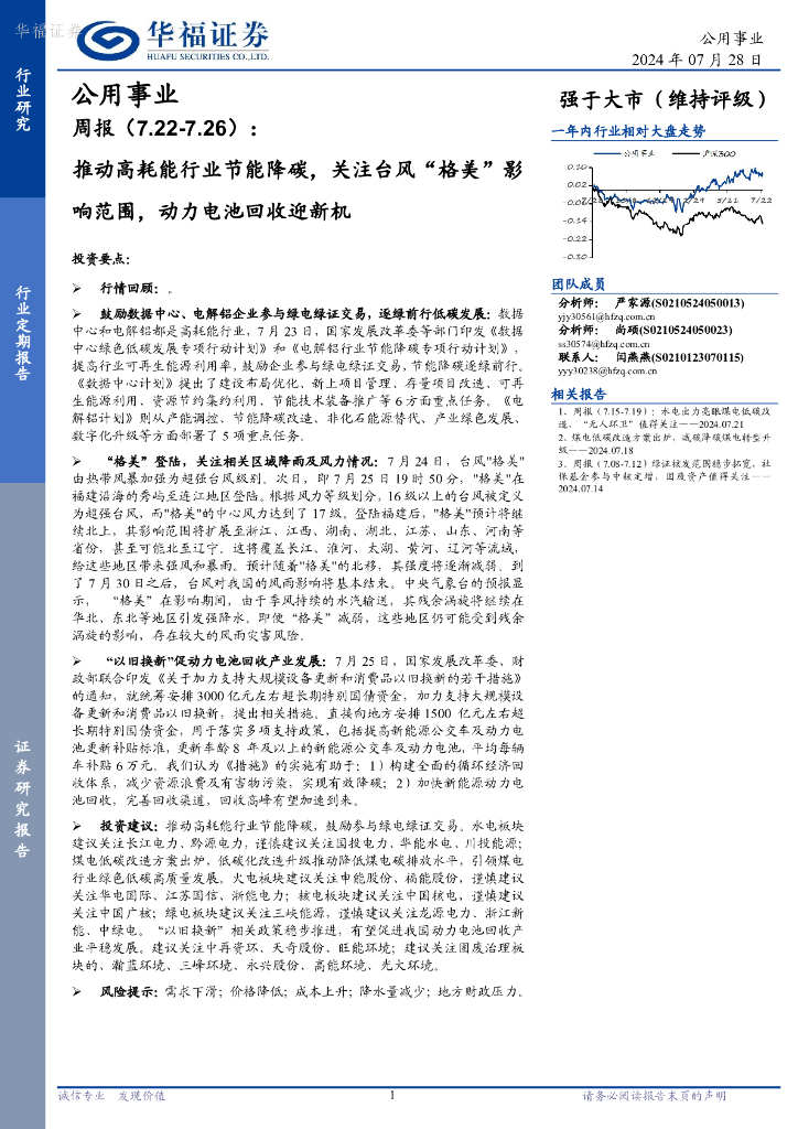 华福证券：公用事业行业周报：推动高耗能行业节能降碳，关注台风“格美”影响范围，动力电池回收迎新机
