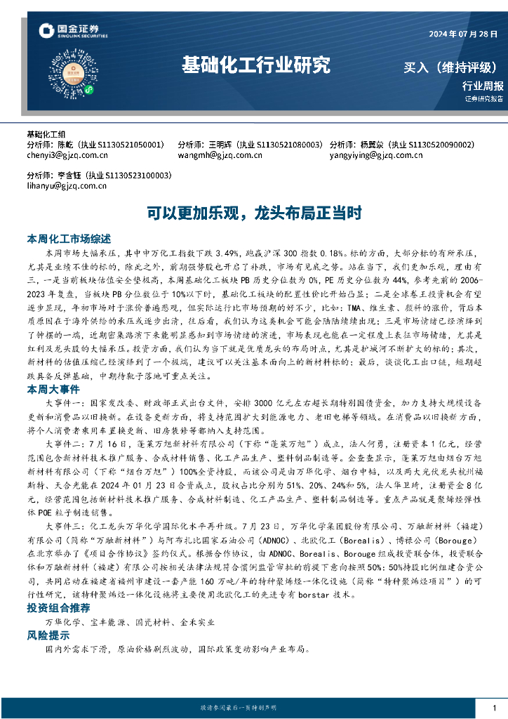 国金证券：基础化工行业周报：可以更加乐观，龙头布局正当时