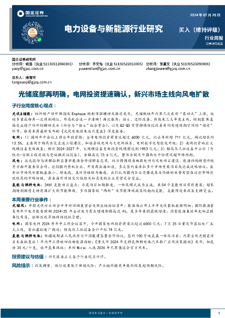 国金证券：电力设备与新能源行业研究周报：光储底部再明确，电网投资提速确认，新兴市场主线向风电扩散