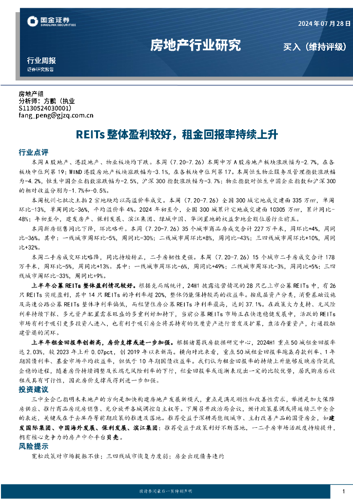 国金证券：房地产行业研究：REITs整体盈利较好，租金回报率持续上升