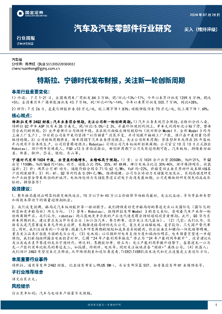 国金证券：汽车及汽车零部件行业研究：特斯拉、宁德时代发布财报，关注新一轮创新周期