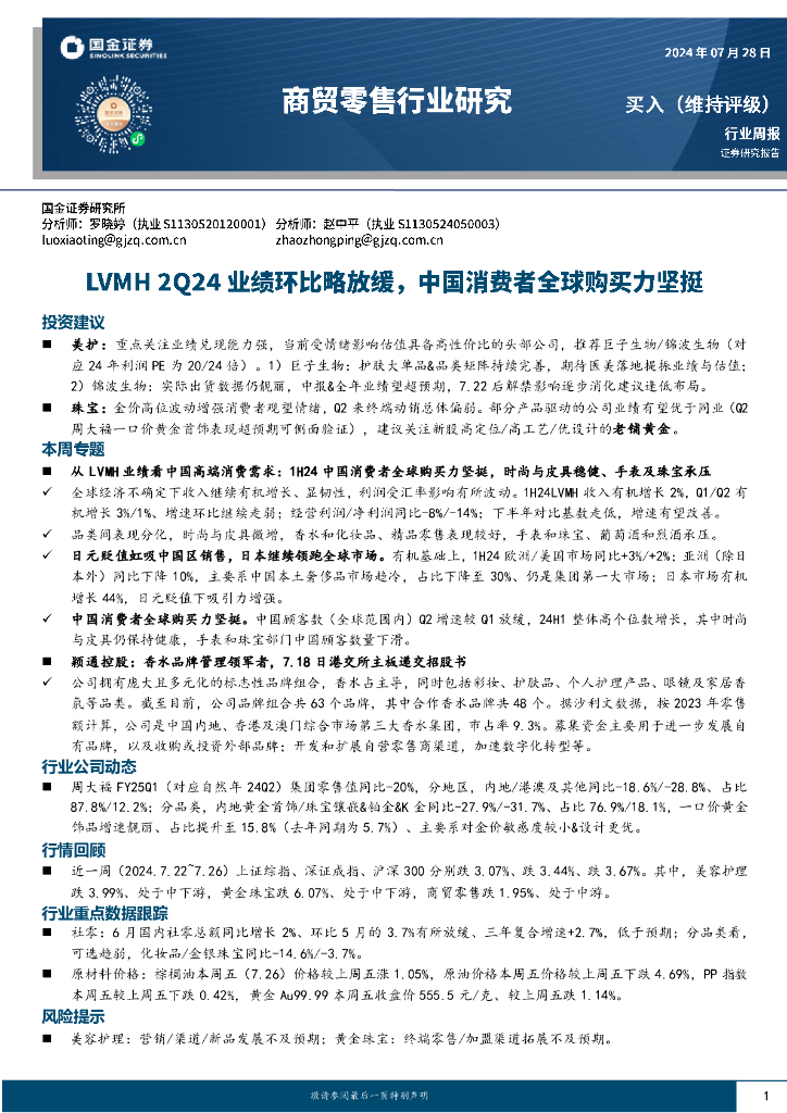 国金证券：商贸零售行业周报：LVMH2Q24业绩环比略放缓，中国消费者全球购买力坚挺