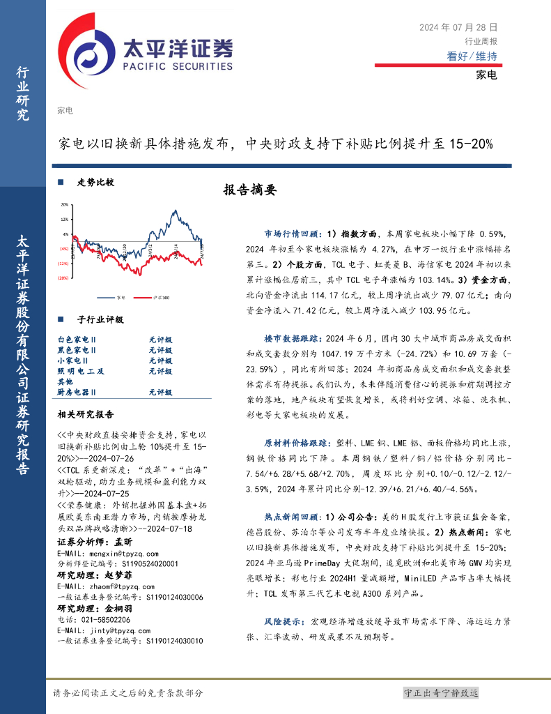 太平洋证券：家电行业周报：家电以旧换新具体措施发布，中央财政支持下补贴比例提升至15-20%
