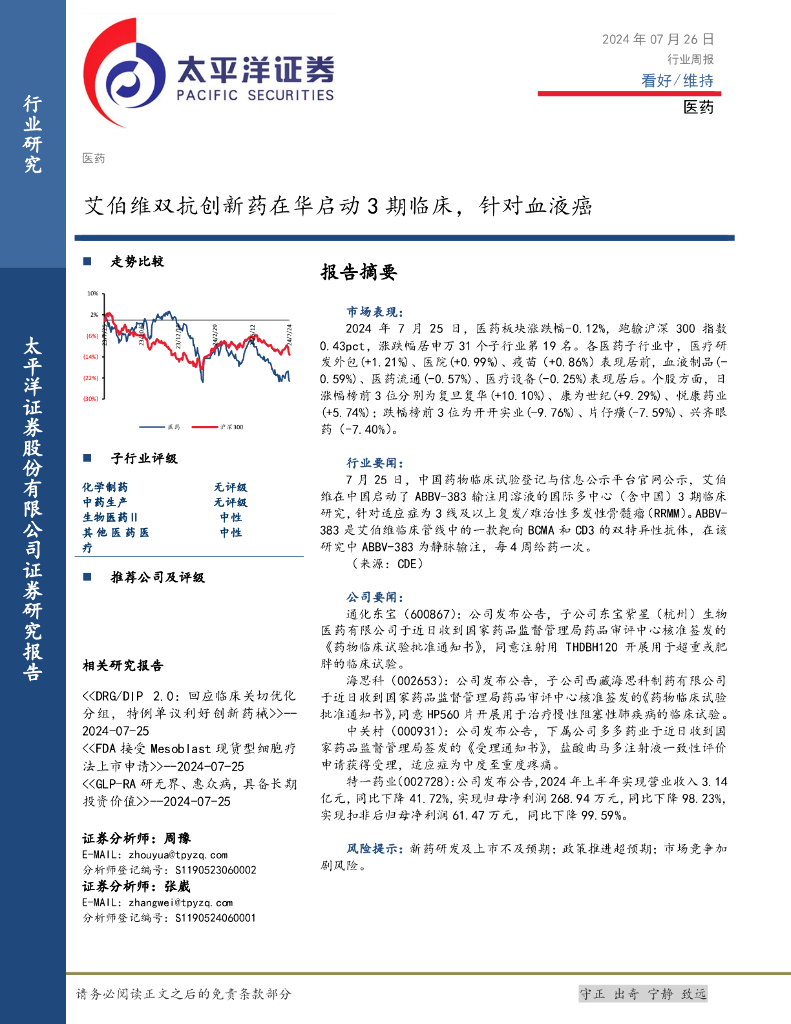 太平洋证券：医药行业周报：艾伯维双抗创新药在华启动3期临床，针对血液癌
