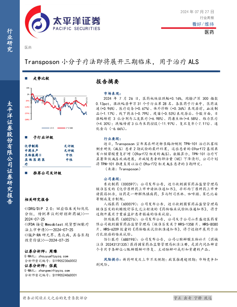 太平洋证券：医药行业周报：Transposon小分子疗法即将展开三期临床，用于治疗ALS