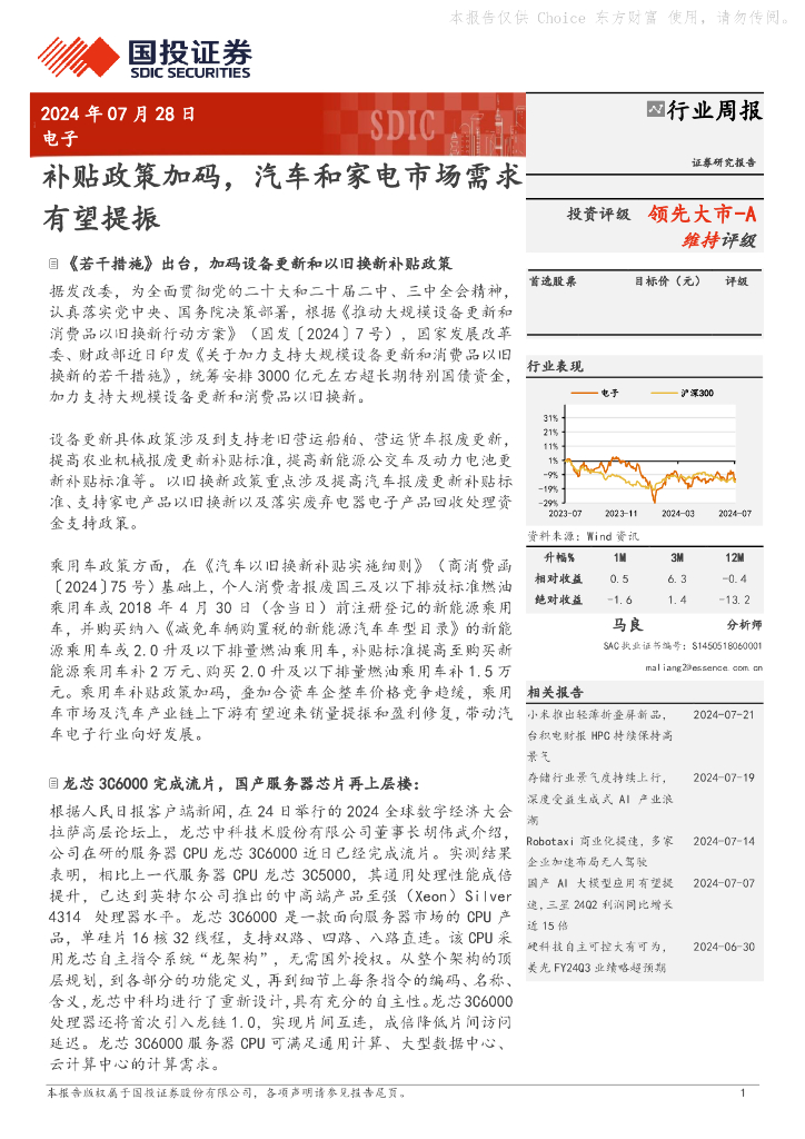 国投证券：电子行业周报：补贴政策加码，汽车和家电市场需求有望提振