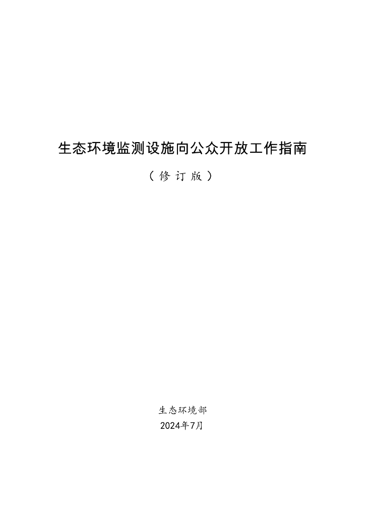 生态环境部：2024生态环境监测设施向公众开放工作指南（修订版）