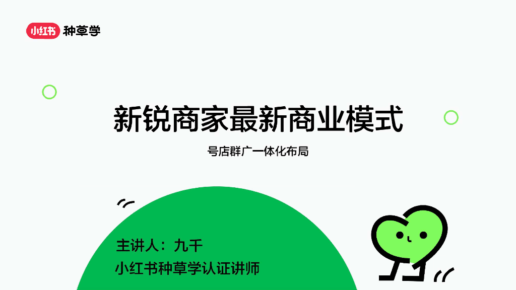 小红书：新锐商家最新商业模式-号店群广一体化布局