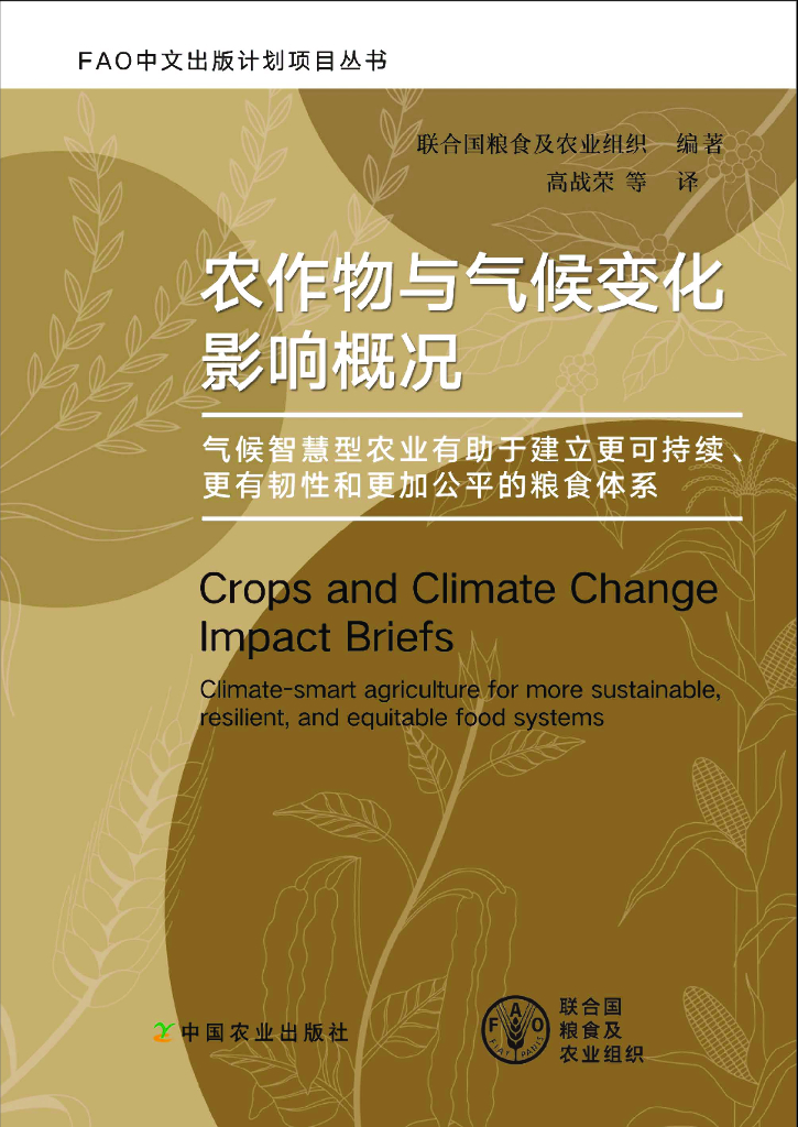 FAO联合国粮农组织：2023农作物与气候变化影响概况-气候智慧型农业有助于建立更可持续、更有韧性和更加公平的粮食体系报告