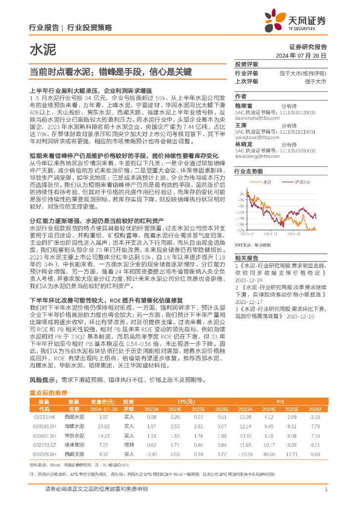 天风证券：当前时点看水泥：错峰是手段，信心是关键