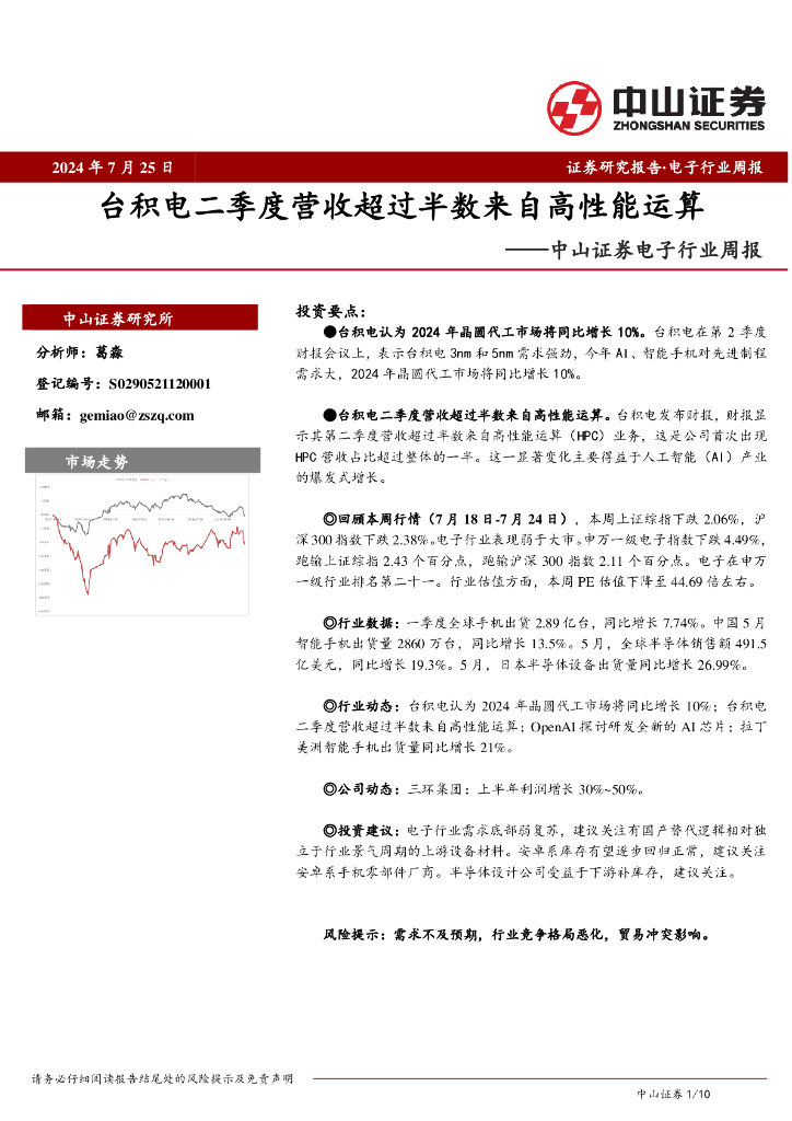 中山证券：电子行业周报：台积电二季度营收超过半数来自高性能运算