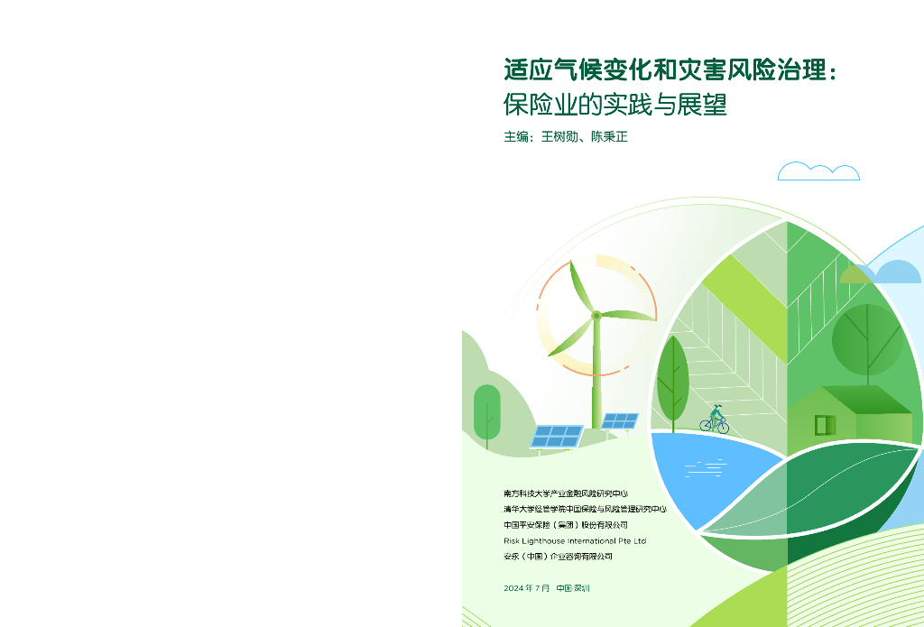 南方科技大学产业金融风险研究中心：2024适应气候变化和灾害风险治理：保险业的实践与展望报告