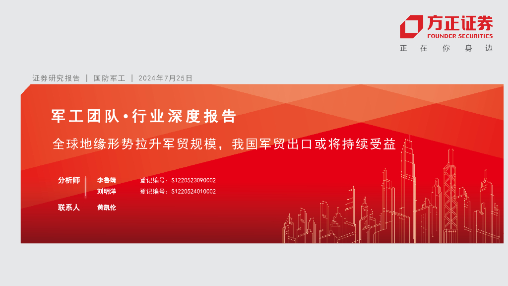 方正证券：国防军工行业深度报告：全球地缘形势拉升军贸规模，我国军贸出口或将持续受益