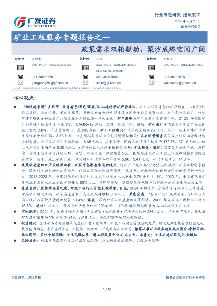 广发证券：建筑装饰行业矿业工程服务专题报告之一：政策需求双轮驱动，聚沙成塔空间广阔