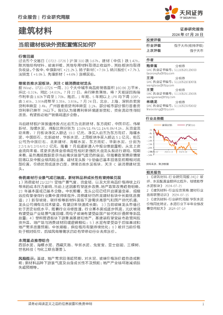 天风证券：建筑材料行业研究周报：当前建材板块外资配置情况如何？