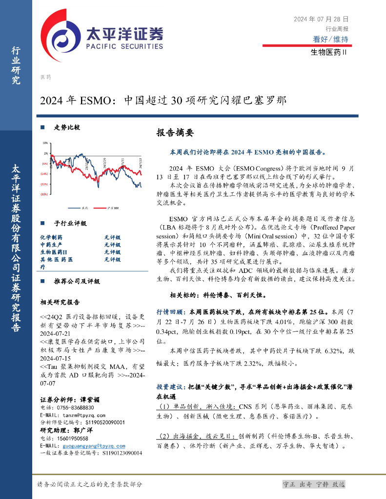 太平洋证券：生物医药Ⅱ行业周报：2024年ESMO：中国超过30项研究闪耀巴塞罗那