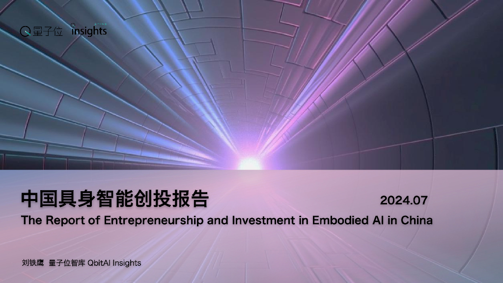 量子位智库：2024中国具身智能创投报告