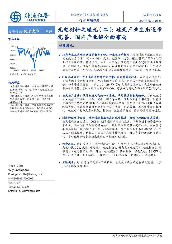 海通证券：光电材料之硅光（二）：硅光工艺生态逐步完善，国内产业链全面布局