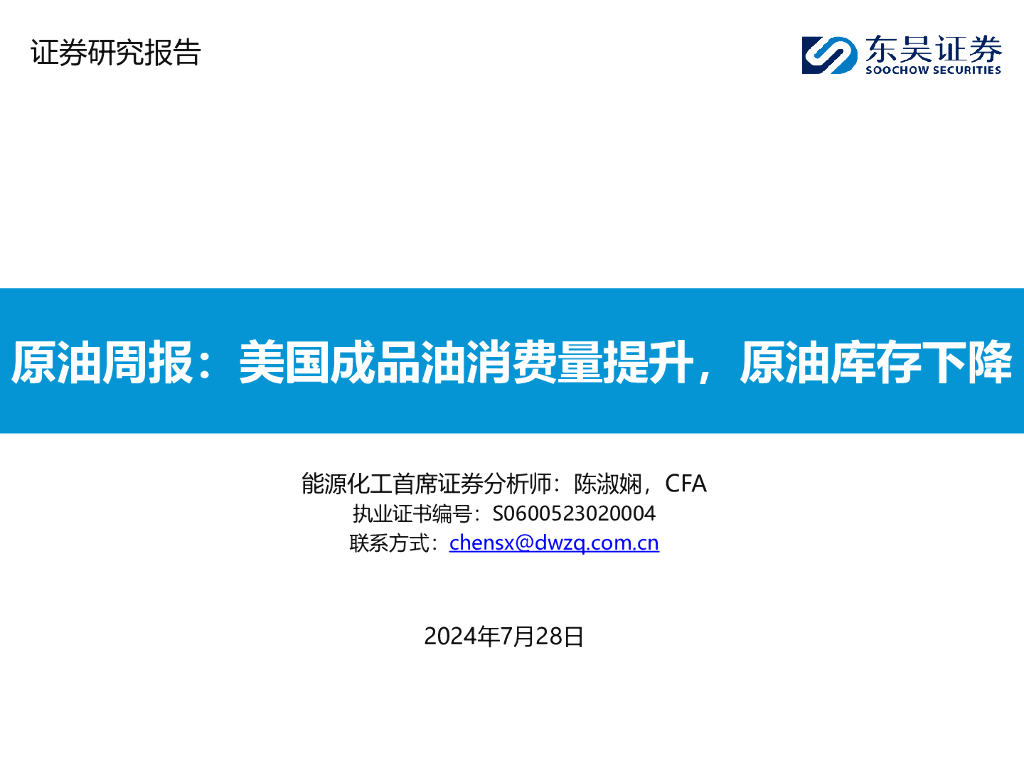 东吴证券：原油周报：美国成品油消费量提升，原油库存下降
