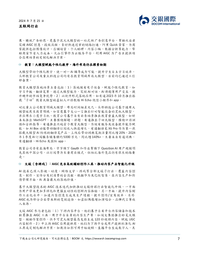 交银国际：互联网行业：新质生产力加速AI+行业应用落地_第7页