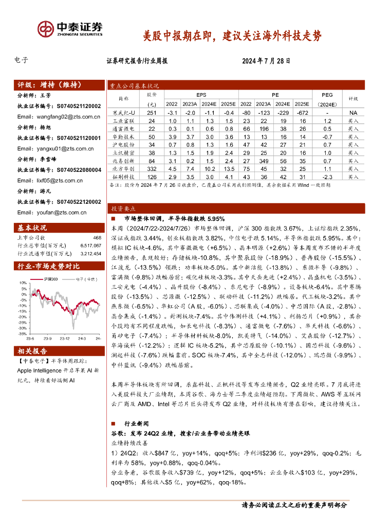 中泰证券：电子行业周报：美股中报期在即，建议关注海外科技走势