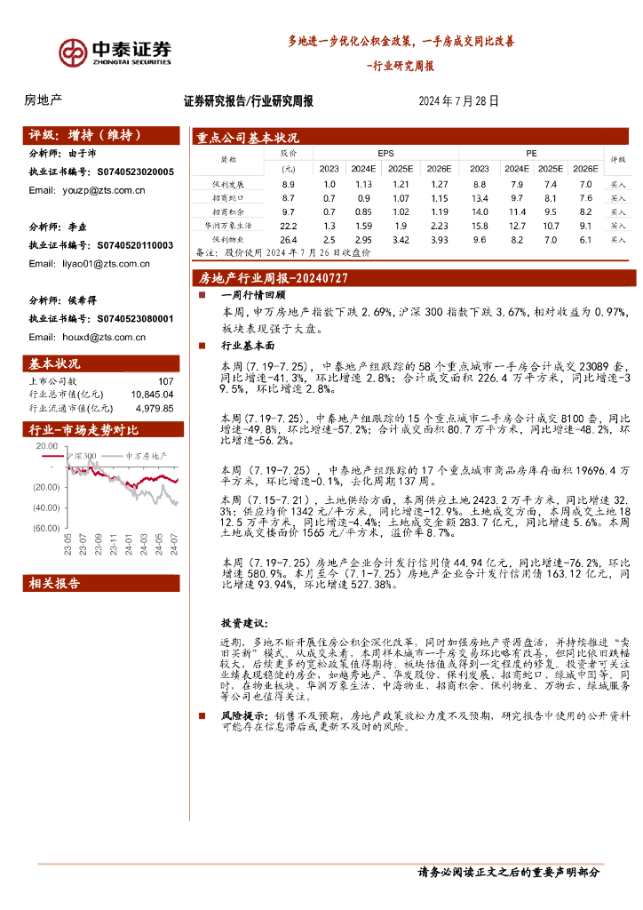 中泰证券：房地产行业研究周报：多地进一步优化公积金政策，一手房成交同比改善