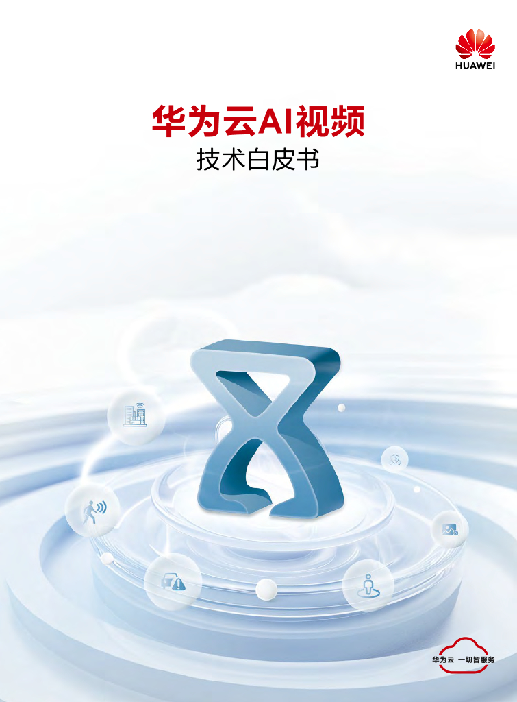 华为云：2024华为云AI视频技术白皮书