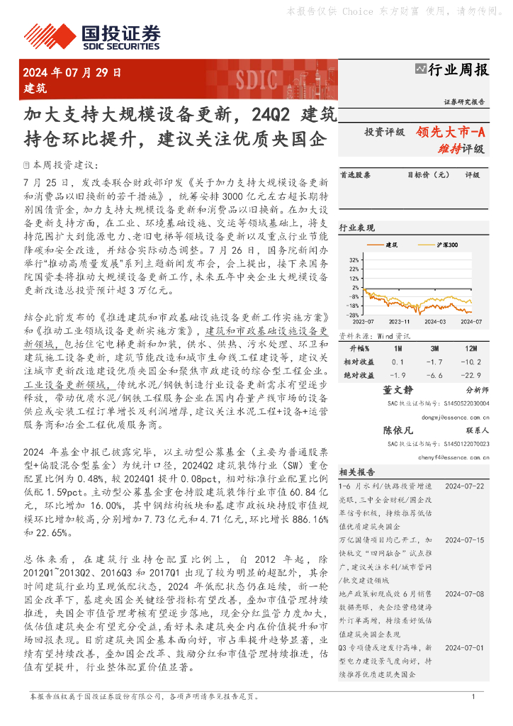 国投证券：建筑行业周报：加大支持大规模设备更新，24Q2建筑持仓环比提升，建议关注优质央国企