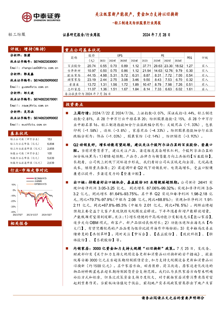 中泰证券：轻工制造及纺织服装行业周报：关注纸浆新产能投产，资金加力支持以旧换新