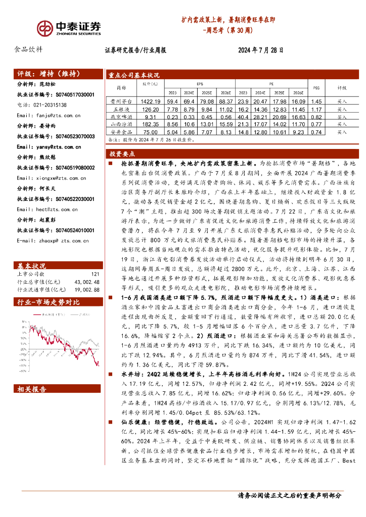 中泰证券：食品饮料行业周思考（第30周）：扩内需政策上新，暑期消费旺季在即